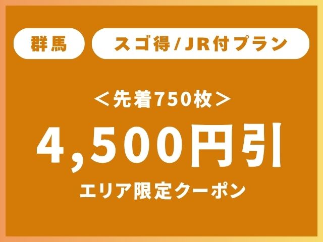 群馬エリア限定クーポンスゴ得4,500円