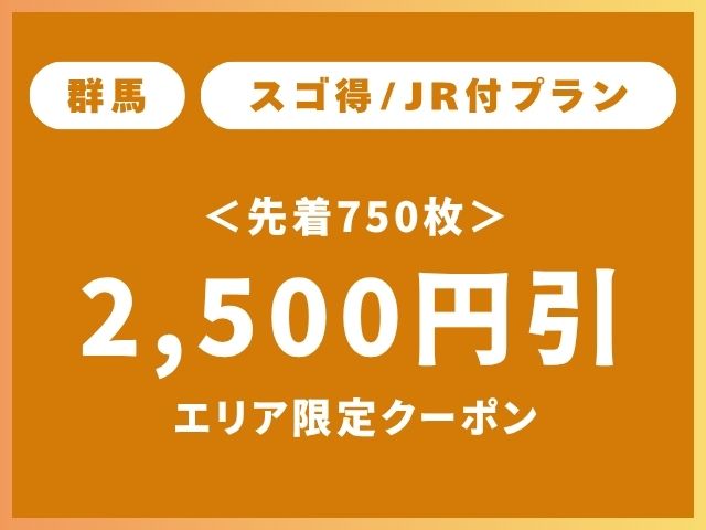 群馬エリア限定クーポンスゴ得2,500円