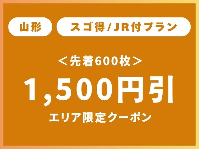 山形エリア限定クーポンスゴ得1,500円