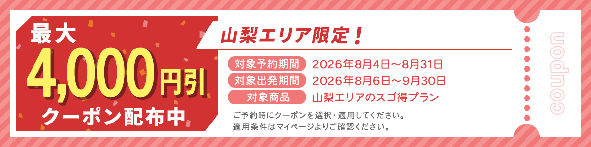 山梨エリア限定！最大4,000円引きクーポン配布中