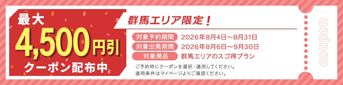 群馬エリア限定！最大4,500円引きクーポン配布中