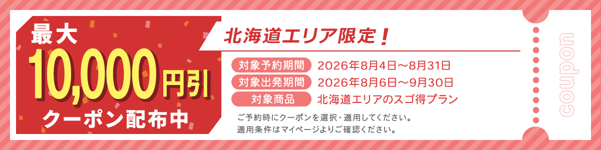 北海道エリア限定！最大10,000円引きクーポン配布中
