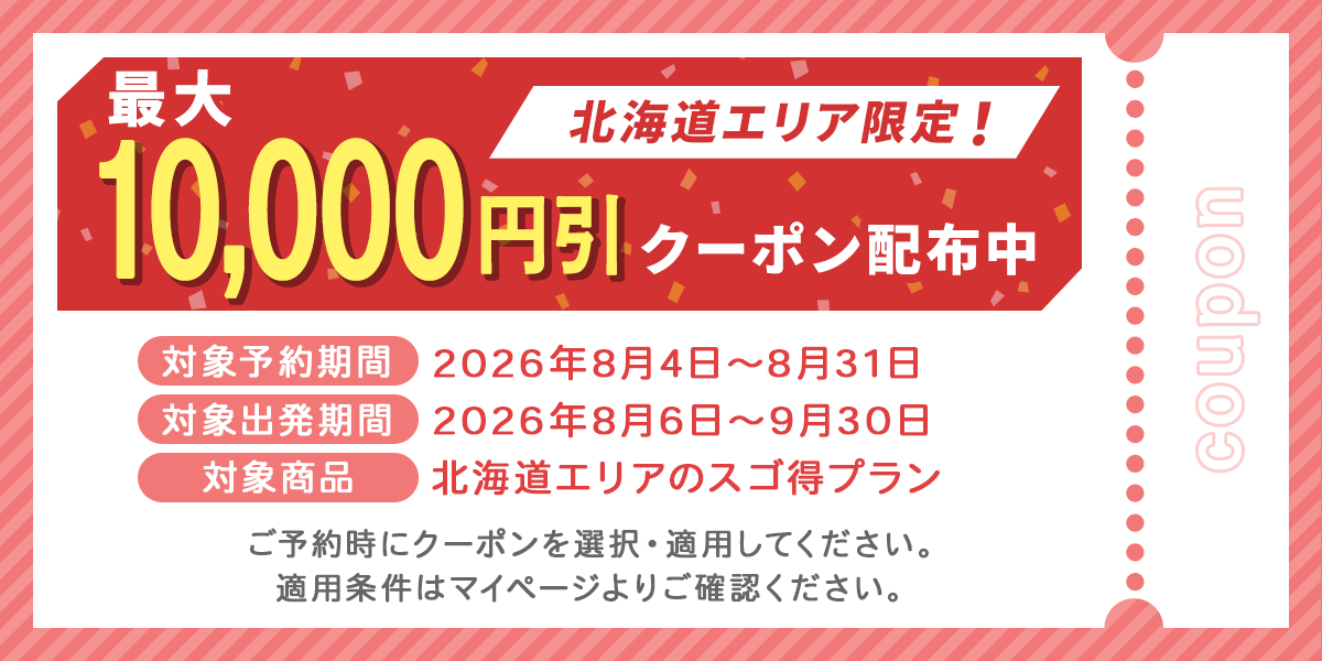 北海道エリア限定！最大10,000円引きクーポン配布中