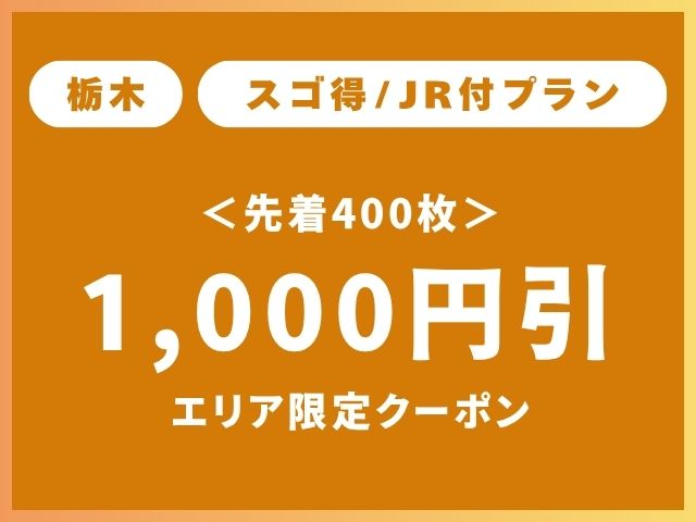 栃木エリア限定クーポンスゴ得1,000円