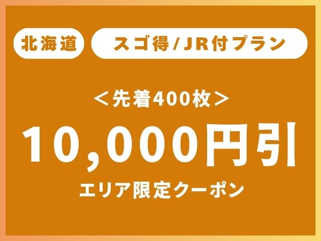 北海道エリア限定クーポンスゴ得10,000円