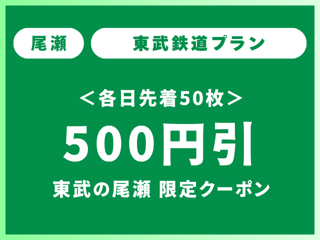 尾瀬クーポン