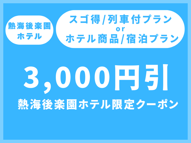 熱海後楽園ホテルクーポン