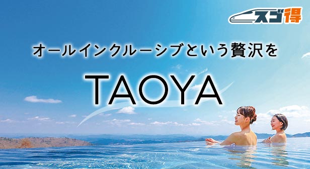 TAOYA(大江戸温泉物語)～オールインクルーシブという贅沢を～
