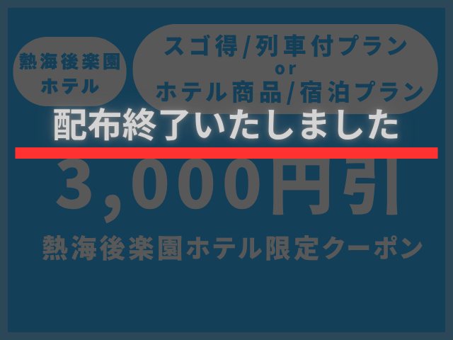 【配布終了】熱海後楽園ホテルクーポン