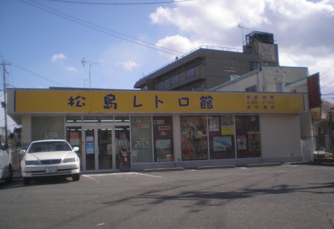 松島レトロ館