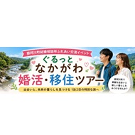 ぐるっとなかがわ婚活・移住ツアー