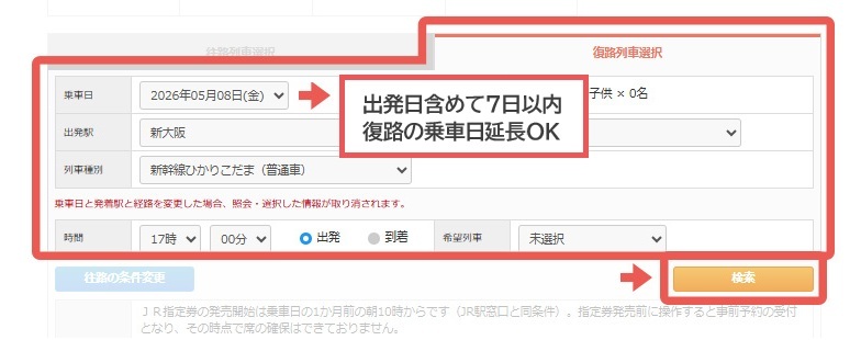 JR復路の乗車日変更OK