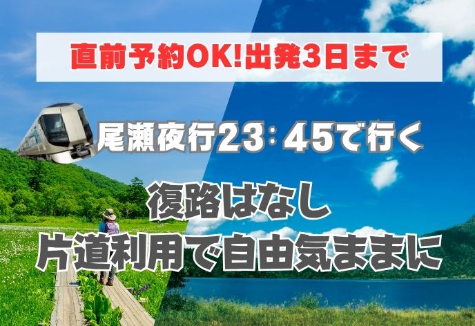 浅草駅23:45発の尾瀬夜行で行く！復路は東武鉄道の乗車券（尾瀬沼山峠～会津田島～浅草）付