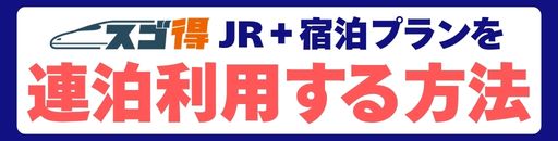 スゴ得で連泊予約する方法
