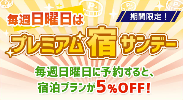 毎週日曜日はプレミアム宿サンデー