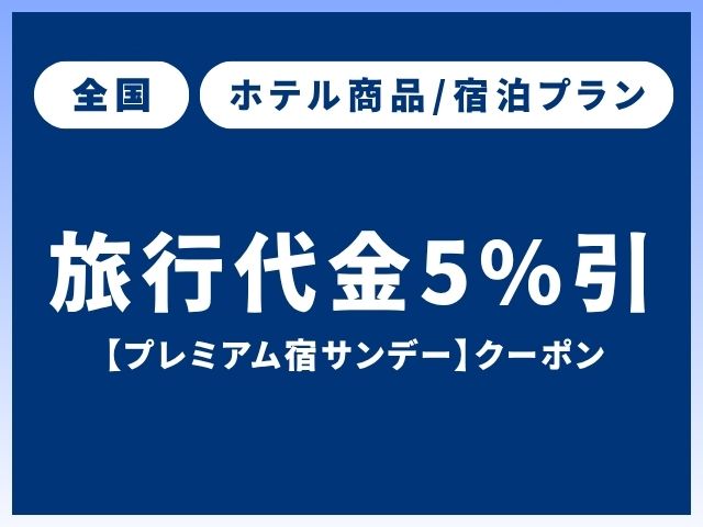 プレミアム宿サンデークーポン