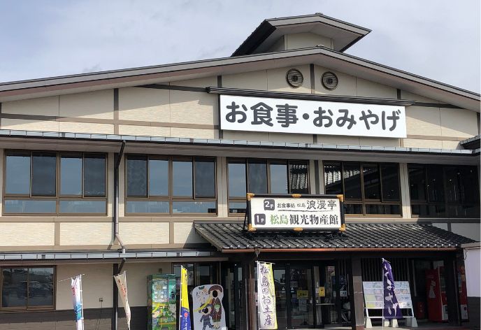 松島観光物産館