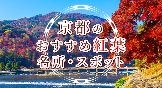 京都のおすすめ紅葉名所・スポット