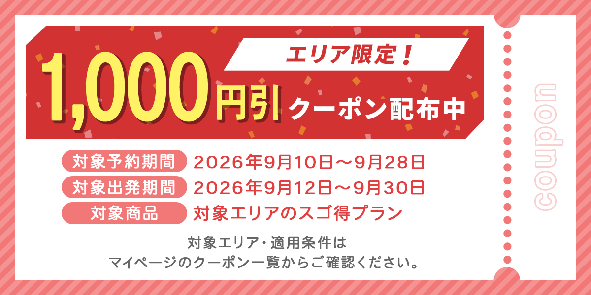 対象エリア限定！1,000円引きクーポン配布中SP