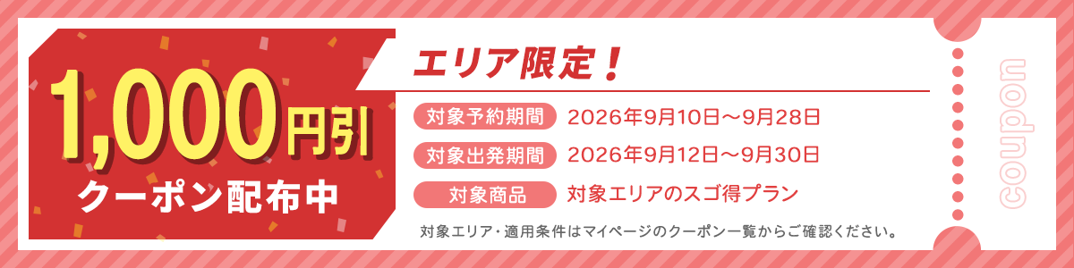 対象エリア限定！1,000円引きクーポン配布中PC