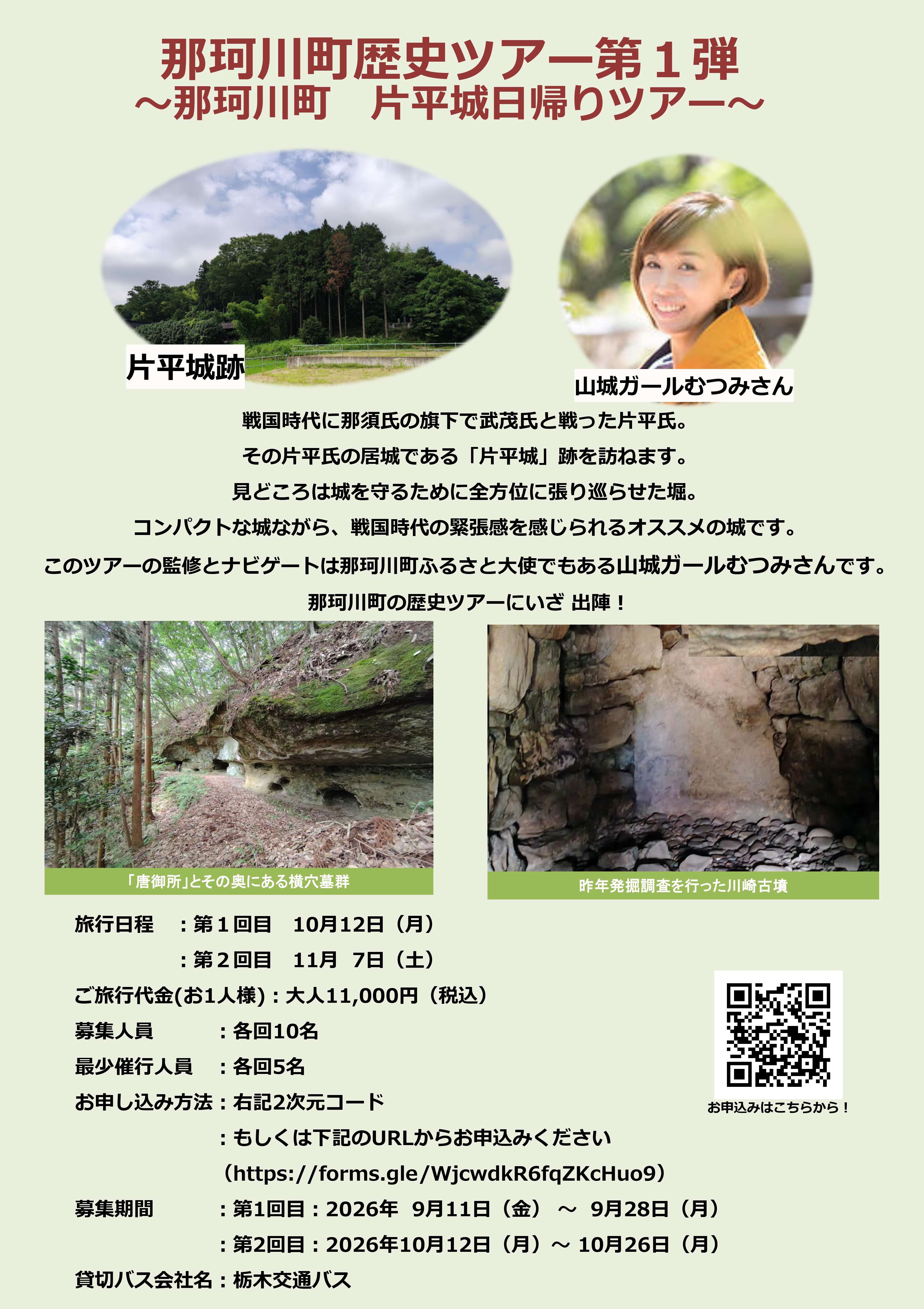 那珂川町　片平城日帰りツアー1ページ目