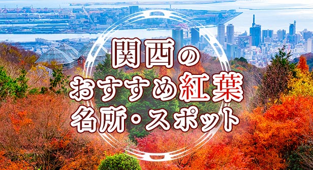 関西のおすすめ紅葉名所・スポット