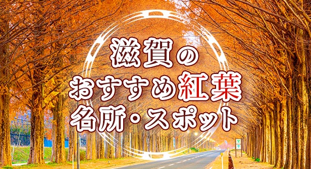 滋賀のおすすめ紅葉名所・スポット