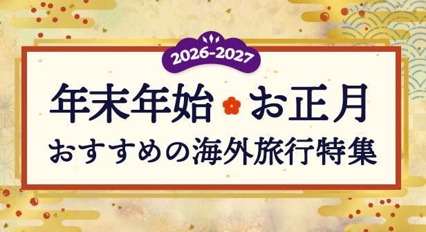 年末年始におすすめの海外旅行特集【2026-2027】