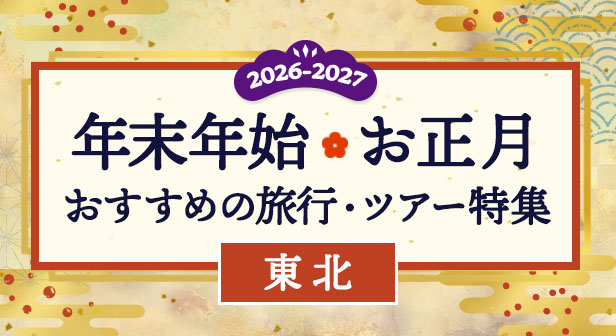 東北　年末年始・冬休みの宿