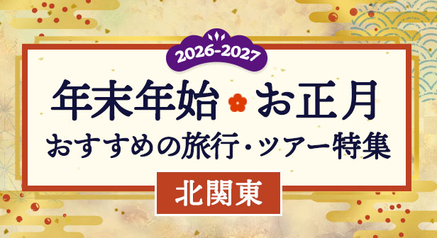 北関東　年末年始・冬休みの宿