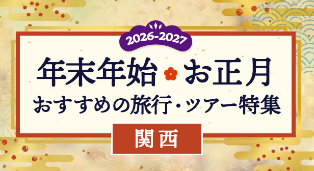 関西　年末年始・冬休みの宿
