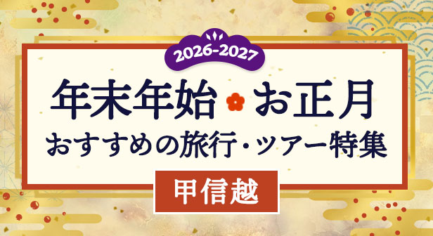 甲信越　年末年始・冬休みの宿