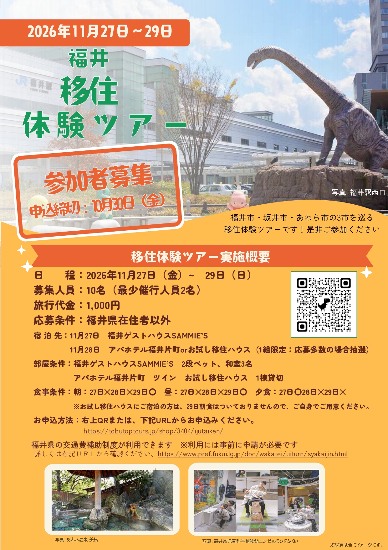 福井移住体験ツアー 1ページ目