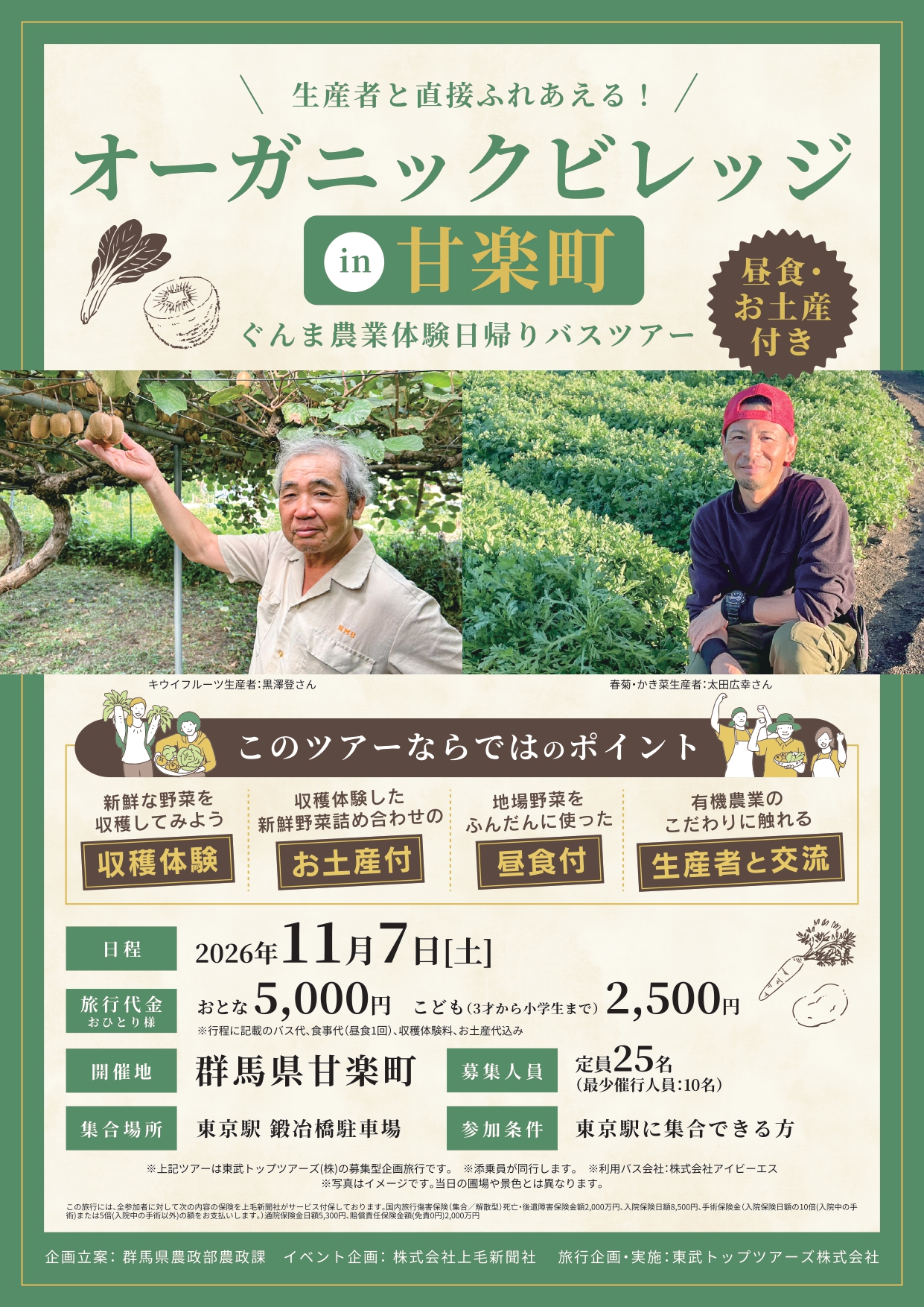 【お電話でキャンセル待ち受付中】11/7発ぐんま農業体験日帰りバスツアー2ページ目