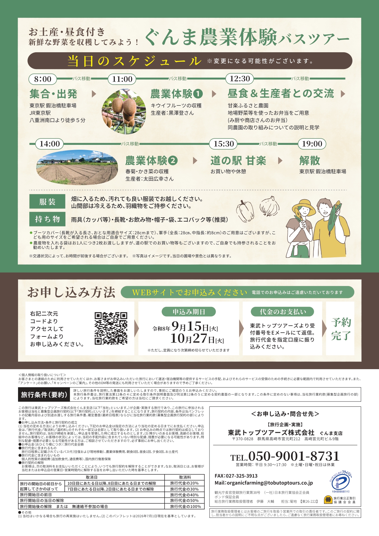 【お電話でキャンセル待ち受付中】11/7発ぐんま農業体験日帰りバスツアー2ページ目
