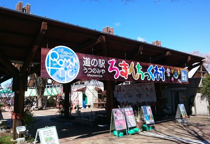 .道の駅うつのみや ろまんちっく村