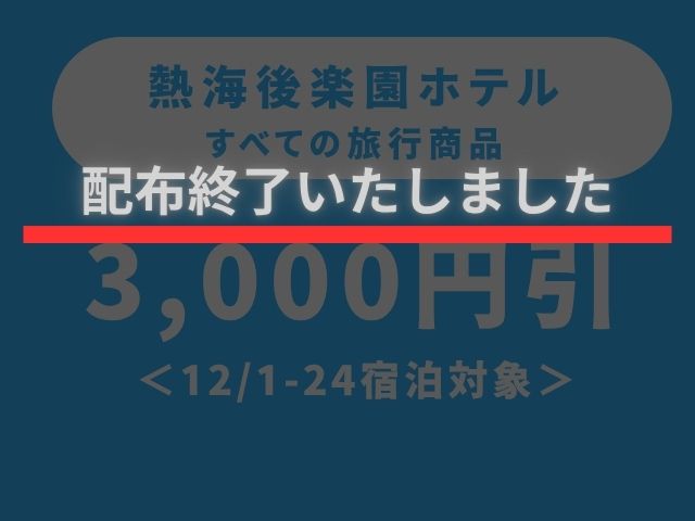 熱海後楽園ホテルクーポン