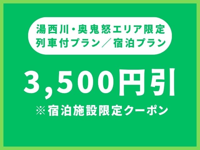 湯西川・奥鬼怒クーポン