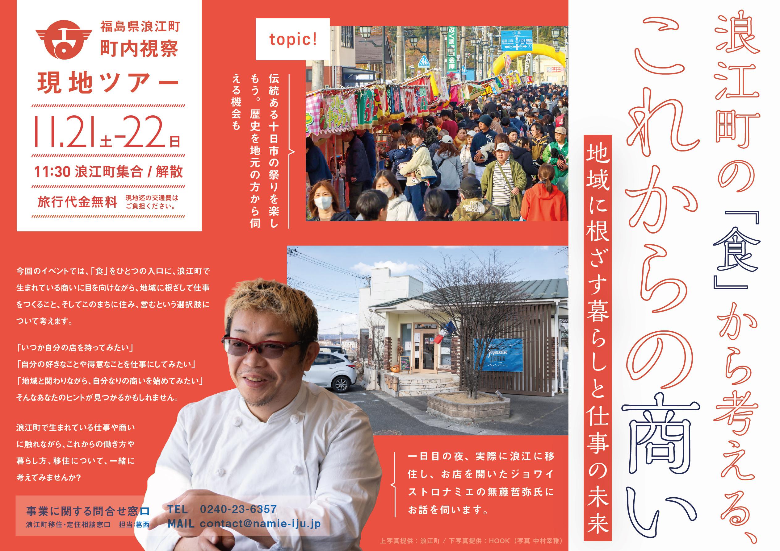 福島県浪江町 町内視察ツアー