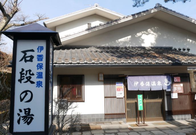 伊香保温泉 石段の湯