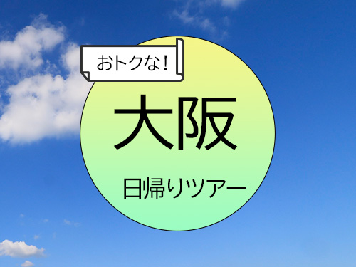 東京駅発◆２日前まで申込ＯＫ！！◆日帰りで大阪◆［限定新幹線のぞみ・ひかり］で行く♪大阪ずらし旅★スマホで選べる体験付★ＪＲきっぷ駅受取