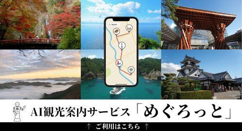 AI観光案内サービス「めぐろっと」