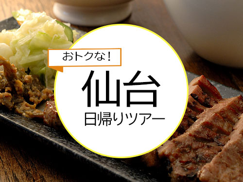  大宮発◆限定新幹線で行く仙台・日帰り旅♪◆仙台駅直結「Ｓ－ＰＡＬ仙台」の笹かまぼこ土産店５００円分利用券付♪◆旅行当日スマートフォンが必要です★１名様より申込ＯＫ！◆ＪＲきっぷ駅受取