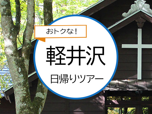 東京駅発◆北陸新幹線で行く軽井沢・日帰り旅♪◆「沢屋・軽井沢駅店」にてお土産ジャム１個付♪◆旅行当日スマートフォンが必要です★１名様より申込ＯＫ！◆ＪＲきっぷ駅受取