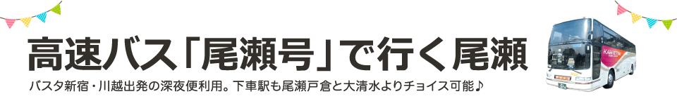 高速バス「尾瀬号」で行く尾瀬
