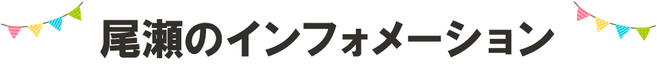 尾瀬インフォメーション