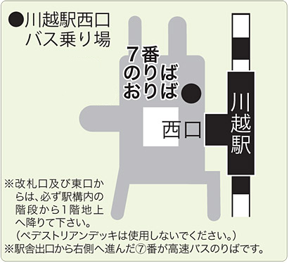 往路高速バス乗車場所のご案内（川越）