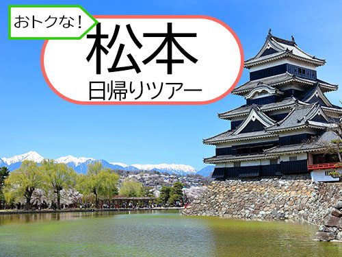 往復新幹線＋特典付！日帰り松本
