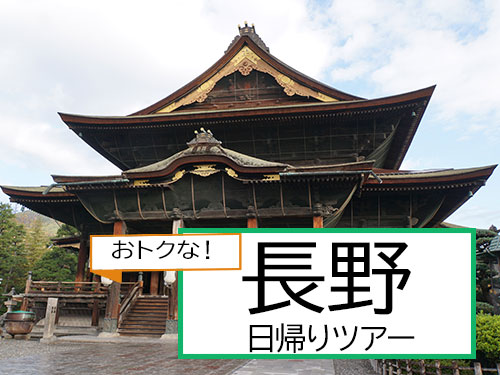 往復新幹線＋特典付！日帰り長野市内