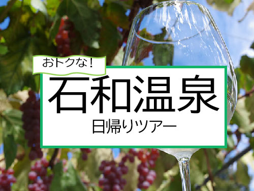新横浜発◆２日前まで申込ＯＫ！！◆日帰りで大阪◆［限定新幹線のぞみ・ひかり］で行く♪大阪ずらし旅★スマホで選べる体験付★ＪＲきっぷ駅受取